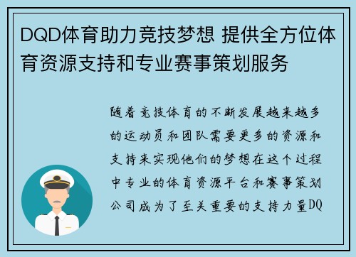 DQD体育助力竞技梦想 提供全方位体育资源支持和专业赛事策划服务