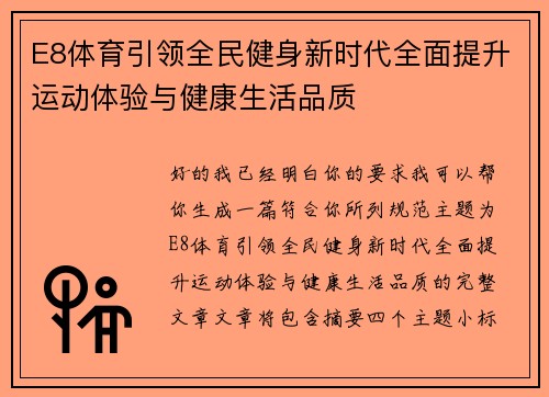 E8体育引领全民健身新时代全面提升运动体验与健康生活品质