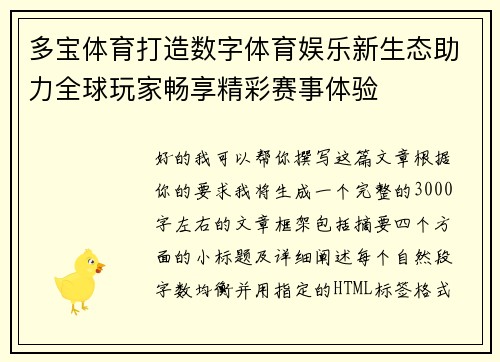 多宝体育打造数字体育娱乐新生态助力全球玩家畅享精彩赛事体验