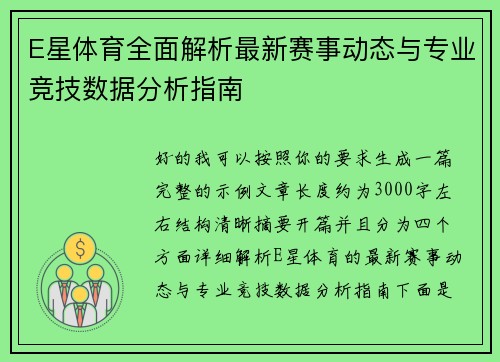 E星体育全面解析最新赛事动态与专业竞技数据分析指南