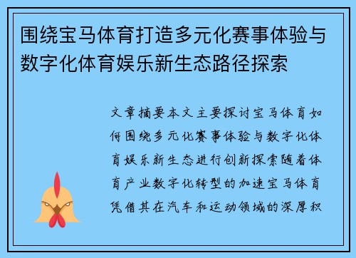 围绕宝马体育打造多元化赛事体验与数字化体育娱乐新生态路径探索