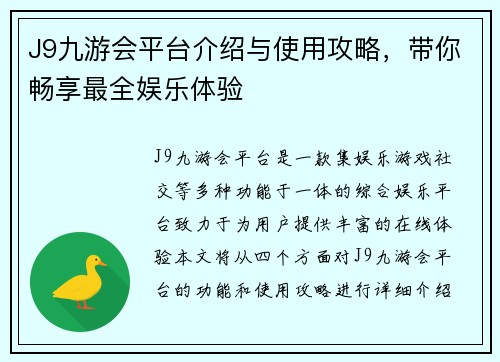 J9九游会平台介绍与使用攻略，带你畅享最全娱乐体验