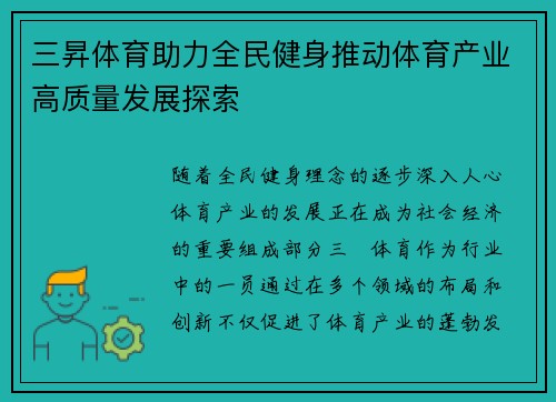 三昇体育助力全民健身推动体育产业高质量发展探索