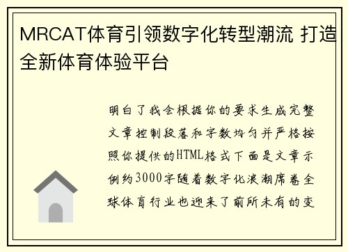 MRCAT体育引领数字化转型潮流 打造全新体育体验平台