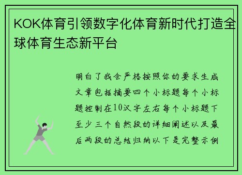 KOK体育引领数字化体育新时代打造全球体育生态新平台