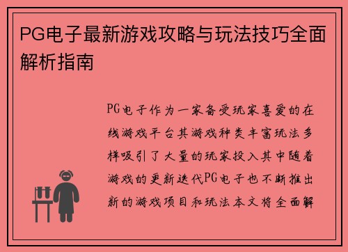 PG电子最新游戏攻略与玩法技巧全面解析指南