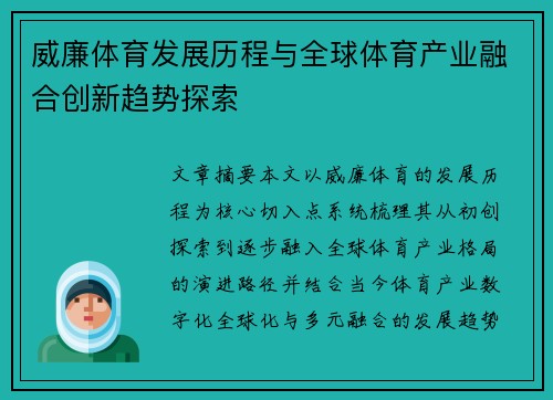 威廉体育发展历程与全球体育产业融合创新趋势探索