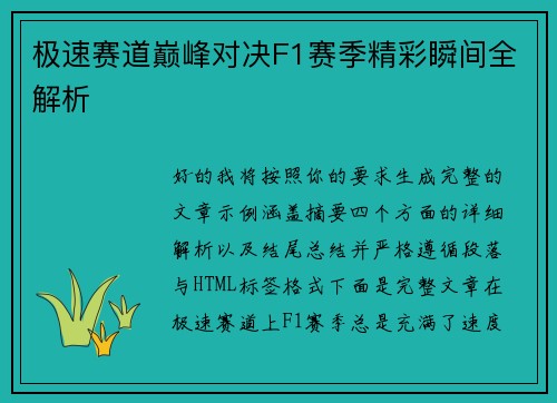 极速赛道巅峰对决F1赛季精彩瞬间全解析