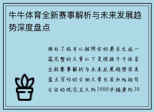 牛牛体育全新赛事解析与未来发展趋势深度盘点
