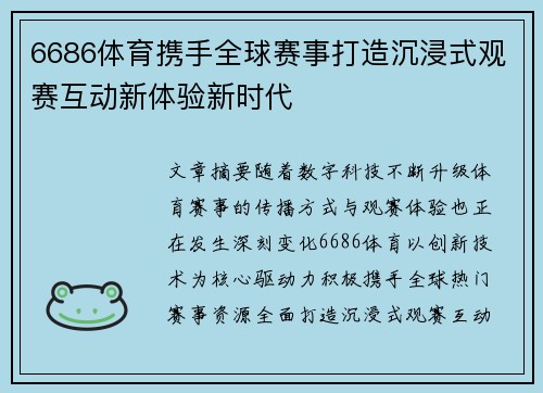 6686体育携手全球赛事打造沉浸式观赛互动新体验新时代