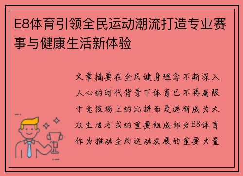 E8体育引领全民运动潮流打造专业赛事与健康生活新体验