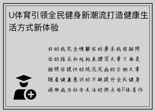 U体育引领全民健身新潮流打造健康生活方式新体验