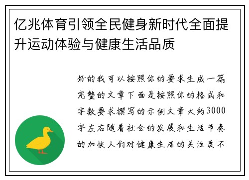 亿兆体育引领全民健身新时代全面提升运动体验与健康生活品质