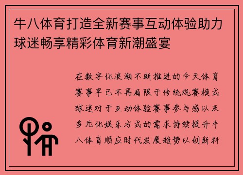 牛八体育打造全新赛事互动体验助力球迷畅享精彩体育新潮盛宴