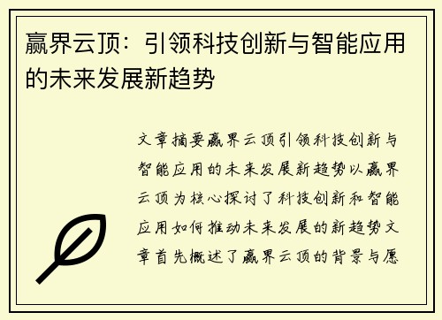 赢界云顶：引领科技创新与智能应用的未来发展新趋势