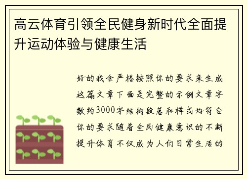 高云体育引领全民健身新时代全面提升运动体验与健康生活