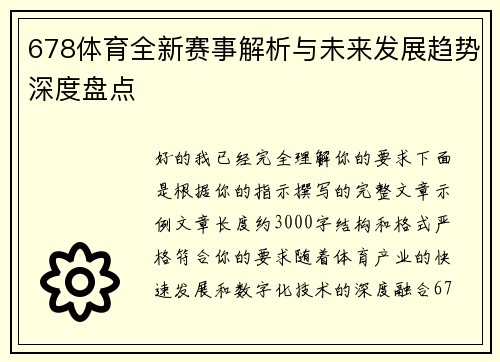 678体育全新赛事解析与未来发展趋势深度盘点