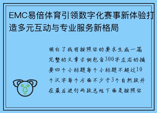 EMC易倍体育引领数字化赛事新体验打造多元互动与专业服务新格局