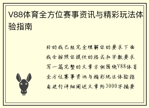 V88体育全方位赛事资讯与精彩玩法体验指南