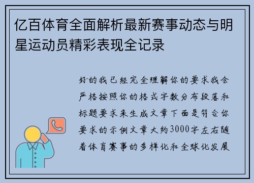 亿百体育全面解析最新赛事动态与明星运动员精彩表现全记录