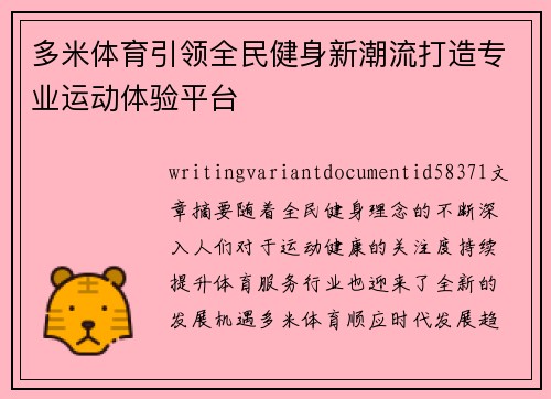 多米体育引领全民健身新潮流打造专业运动体验平台