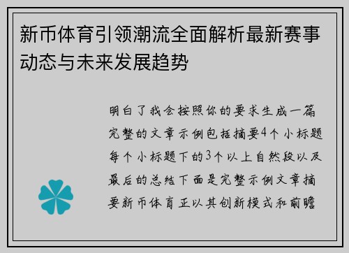 新币体育引领潮流全面解析最新赛事动态与未来发展趋势