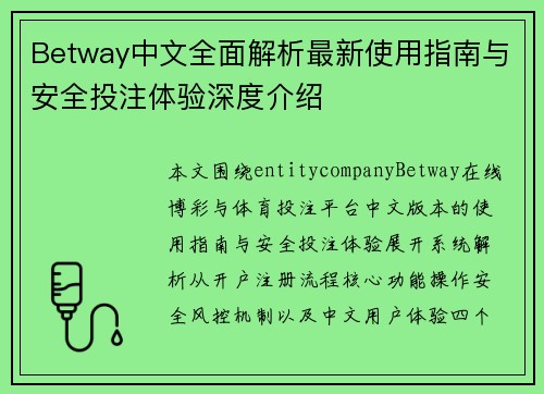 Betway中文全面解析最新使用指南与安全投注体验深度介绍