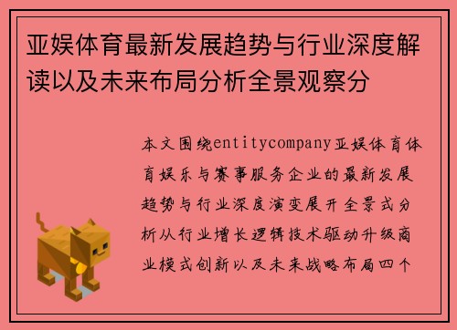 亚娱体育最新发展趋势与行业深度解读以及未来布局分析全景观察分