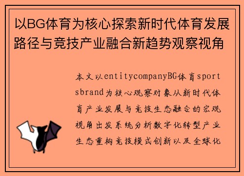 以BG体育为核心探索新时代体育发展路径与竞技产业融合新趋势观察视角