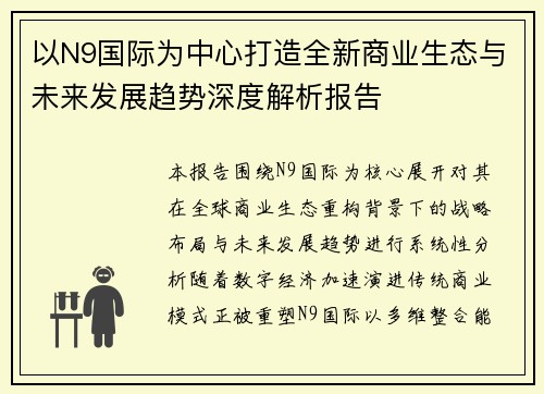 以N9国际为中心打造全新商业生态与未来发展趋势深度解析报告