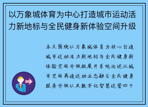 以万象城体育为中心打造城市运动活力新地标与全民健身新体验空间升级版
