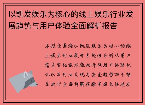 以凯发娱乐为核心的线上娱乐行业发展趋势与用户体验全面解析报告