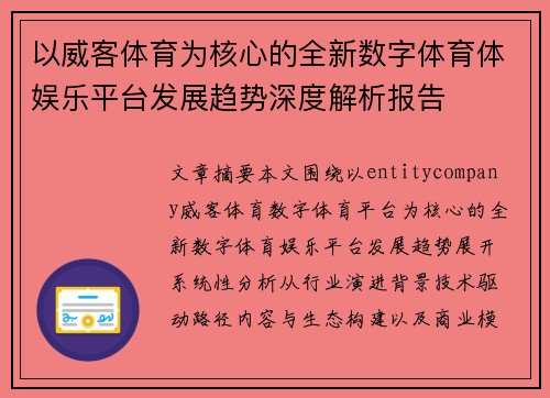 以威客体育为核心的全新数字体育体娱乐平台发展趋势深度解析报告