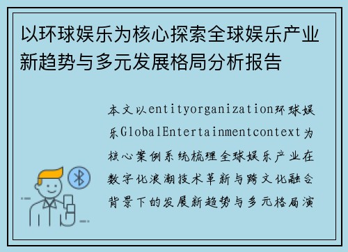 以环球娱乐为核心探索全球娱乐产业新趋势与多元发展格局分析报告