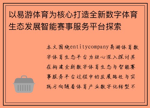 以易游体育为核心打造全新数字体育生态发展智能赛事服务平台探索