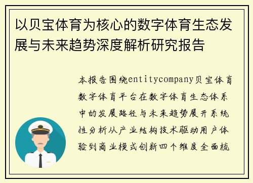 以贝宝体育为核心的数字体育生态发展与未来趋势深度解析研究报告