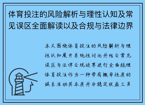 体育投注的风险解析与理性认知及常见误区全面解读以及合规与法律边界说明