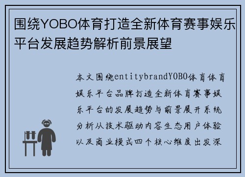 围绕YOBO体育打造全新体育赛事娱乐平台发展趋势解析前景展望