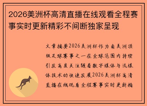2026美洲杯高清直播在线观看全程赛事实时更新精彩不间断独家呈现
