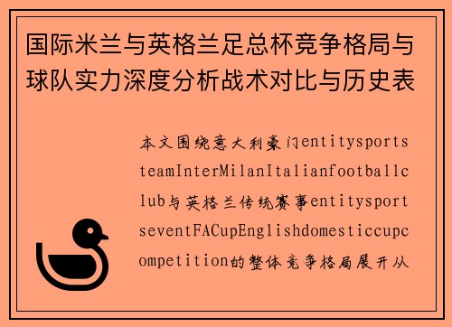 国际米兰与英格兰足总杯竞争格局与球队实力深度分析战术对比与历史表现