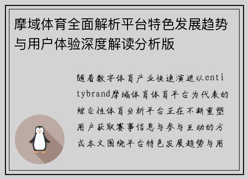 摩域体育全面解析平台特色发展趋势与用户体验深度解读分析版