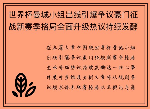 世界杯曼城小组出线引爆争议豪门征战新赛季格局全面升级热议持续发酵