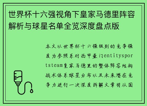 世界杯十六强视角下皇家马德里阵容解析与球星名单全览深度盘点版