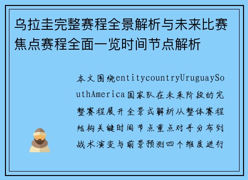 乌拉圭完整赛程全景解析与未来比赛焦点赛程全面一览时间节点解析