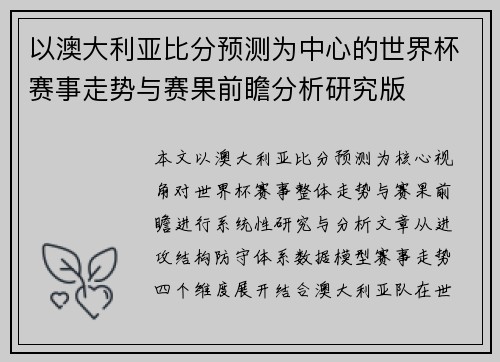 以澳大利亚比分预测为中心的世界杯赛事走势与赛果前瞻分析研究版
