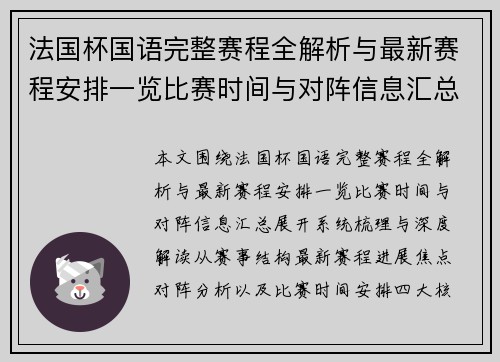 法国杯国语完整赛程全解析与最新赛程安排一览比赛时间与对阵信息汇总