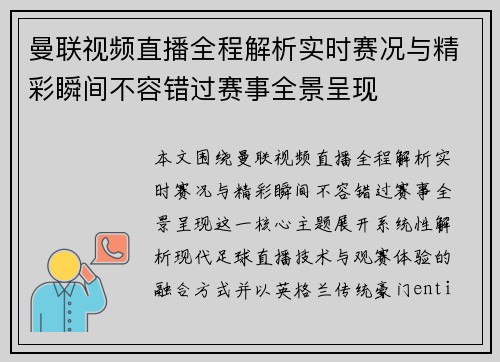 曼联视频直播全程解析实时赛况与精彩瞬间不容错过赛事全景呈现