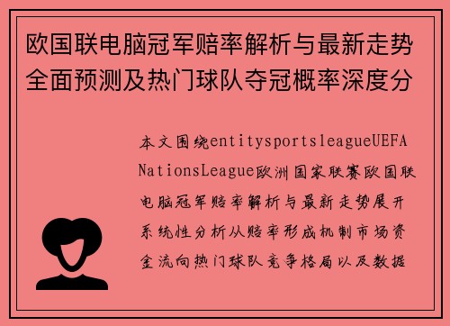 欧国联电脑冠军赔率解析与最新走势全面预测及热门球队夺冠概率深度分析报告