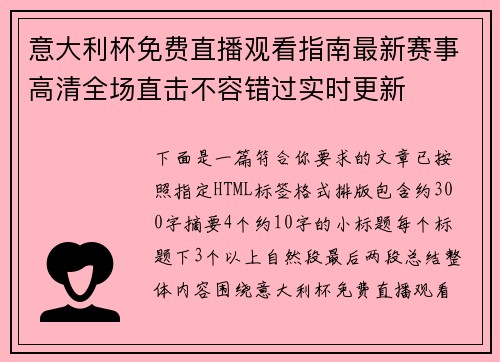 意大利杯免费直播观看指南最新赛事高清全场直击不容错过实时更新