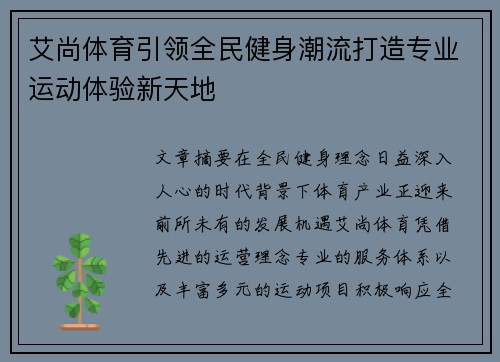 艾尚体育引领全民健身潮流打造专业运动体验新天地